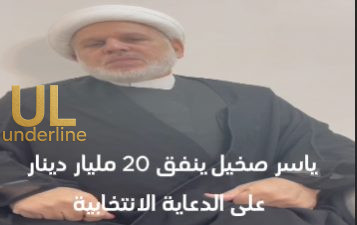 تحت الخط – ياسر المالكي أنفق عشرين مليار دينار على الدعاية الانتخابية.. من أين لك هذا؟ (فيديو)