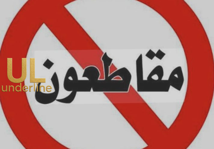 تحت الخط – ترجيحات بتظاهرات واسعة تحت شعار مقاطعة الانتخابات تزلزل المشهد السياسي