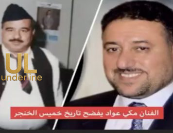 تحت الخط – الفنان مكي عواد نقلا عن معلم خميس الخنجر: لم يكمل الابتدائية (فيديو)