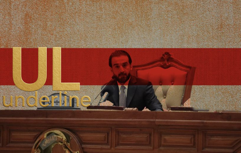 تحت الخط – خصوم الحلبوسي يجهّزون المواجهة الحاسمة والسنة يتآمرون عليه أكثر من الشيعة والأكراد