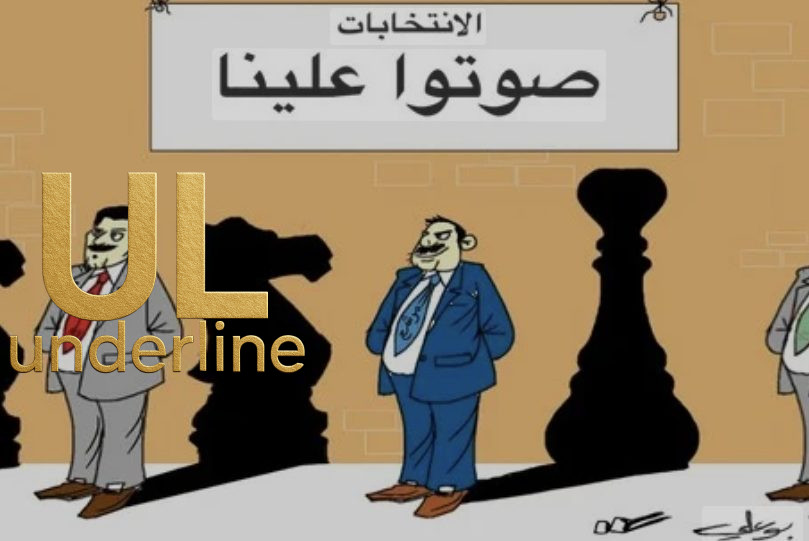 تحت الخط – المال السياسي يبتلع الديمقراطية: فضائح انتخابية تهز العراق