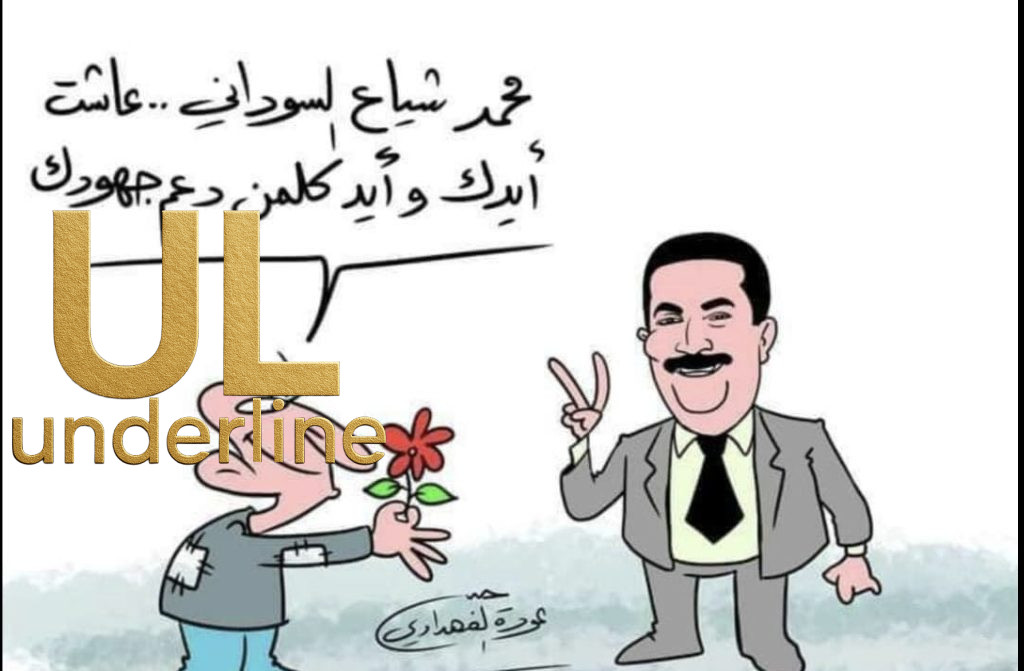 تحت الخط -فنانون وشاعر في قائمة “المكافآت السرية” لرئيس الحكومة