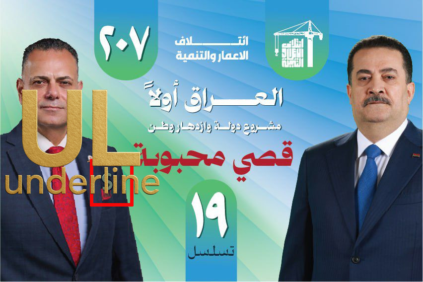 تحت الخط – قصي محبوبة يجني ثلاث عقود استثمارية ويُغلق ملفات فساده بأمر من السوداني!