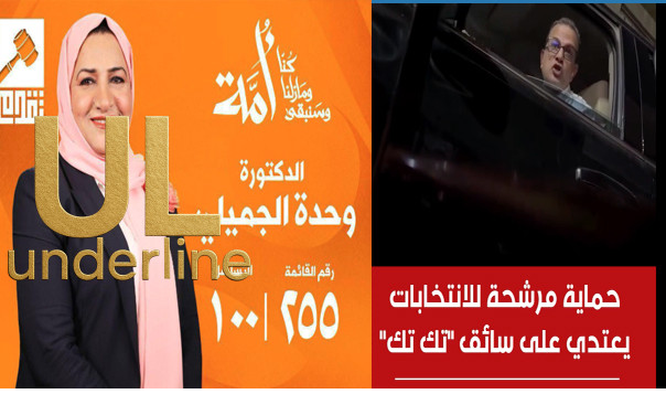 تحت الخط – غضب شعبي ضد وحدة الجميلي بعد تهديد سائق تك تك