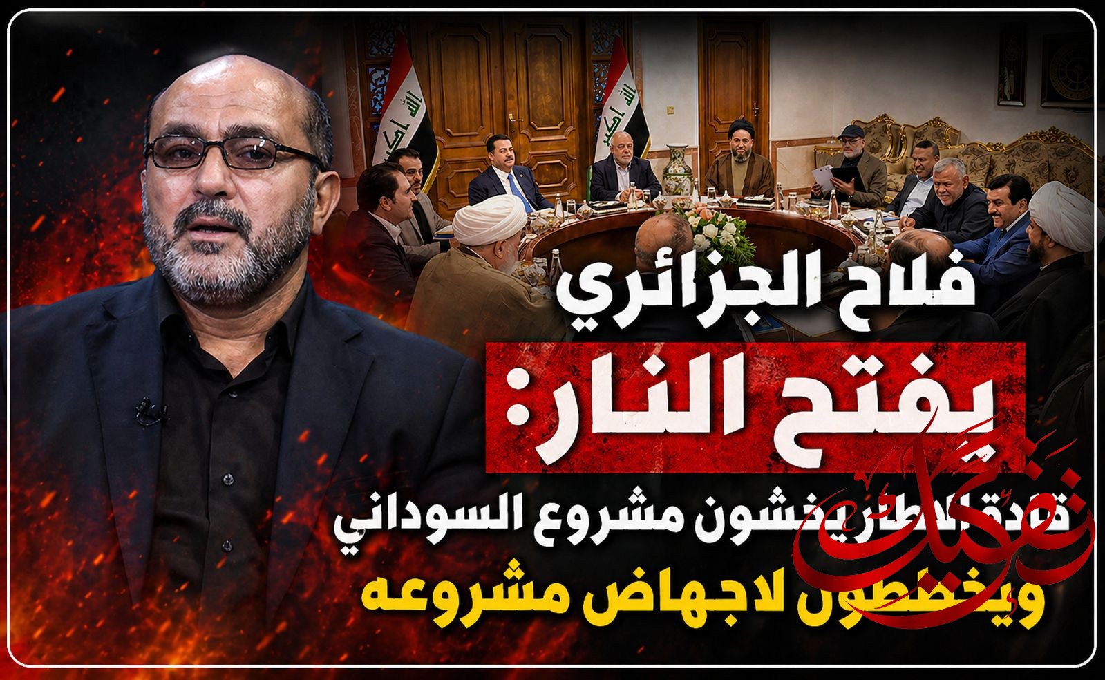 فلاح الجزائري يفتح النار: قادة في الإطار يخشون شعبية السوداني ويخططون لإجهاض مشروعه.