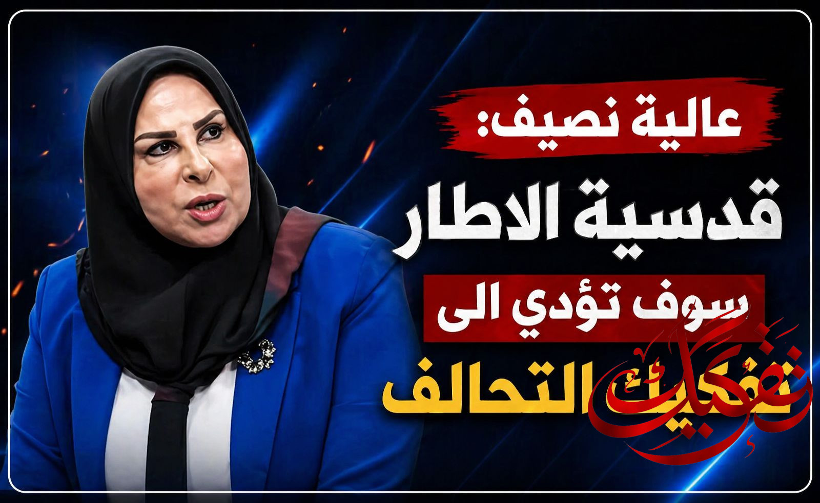 عالية نصيف: قدسية وحدة الإطار سوف تؤدي الى تفكك التحالف