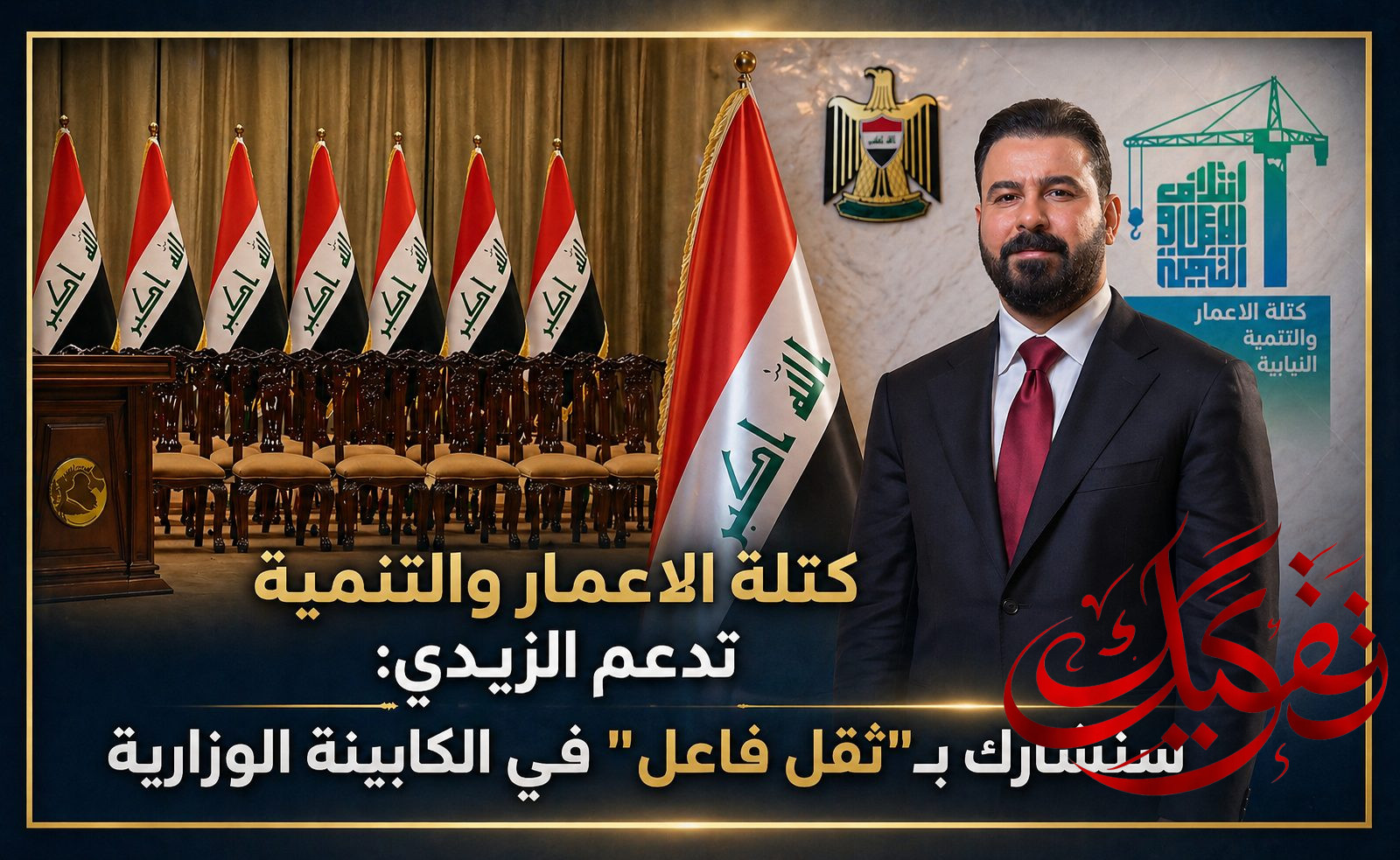 كتلة السوداني تدعم الزيدي: سنشارك بـ”ثقل فاعل” في الكابينة الوزارية