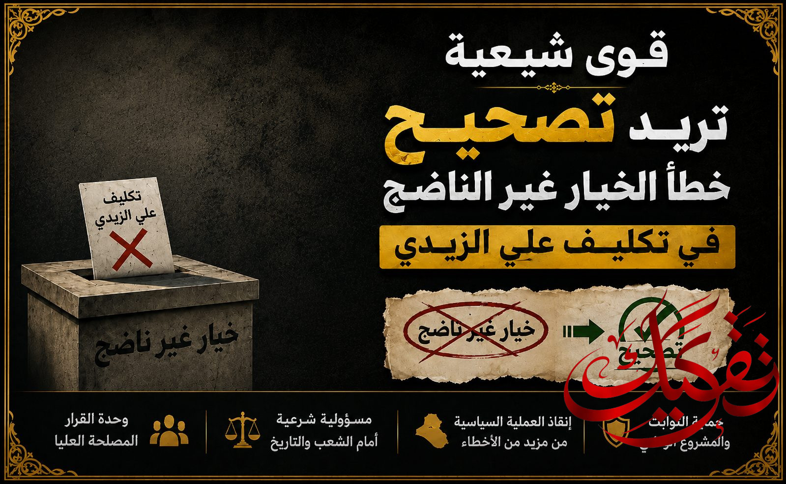قوى شيعية تريد تصحيح خطأ الخيار غير الناضج في تكليف الزيدي