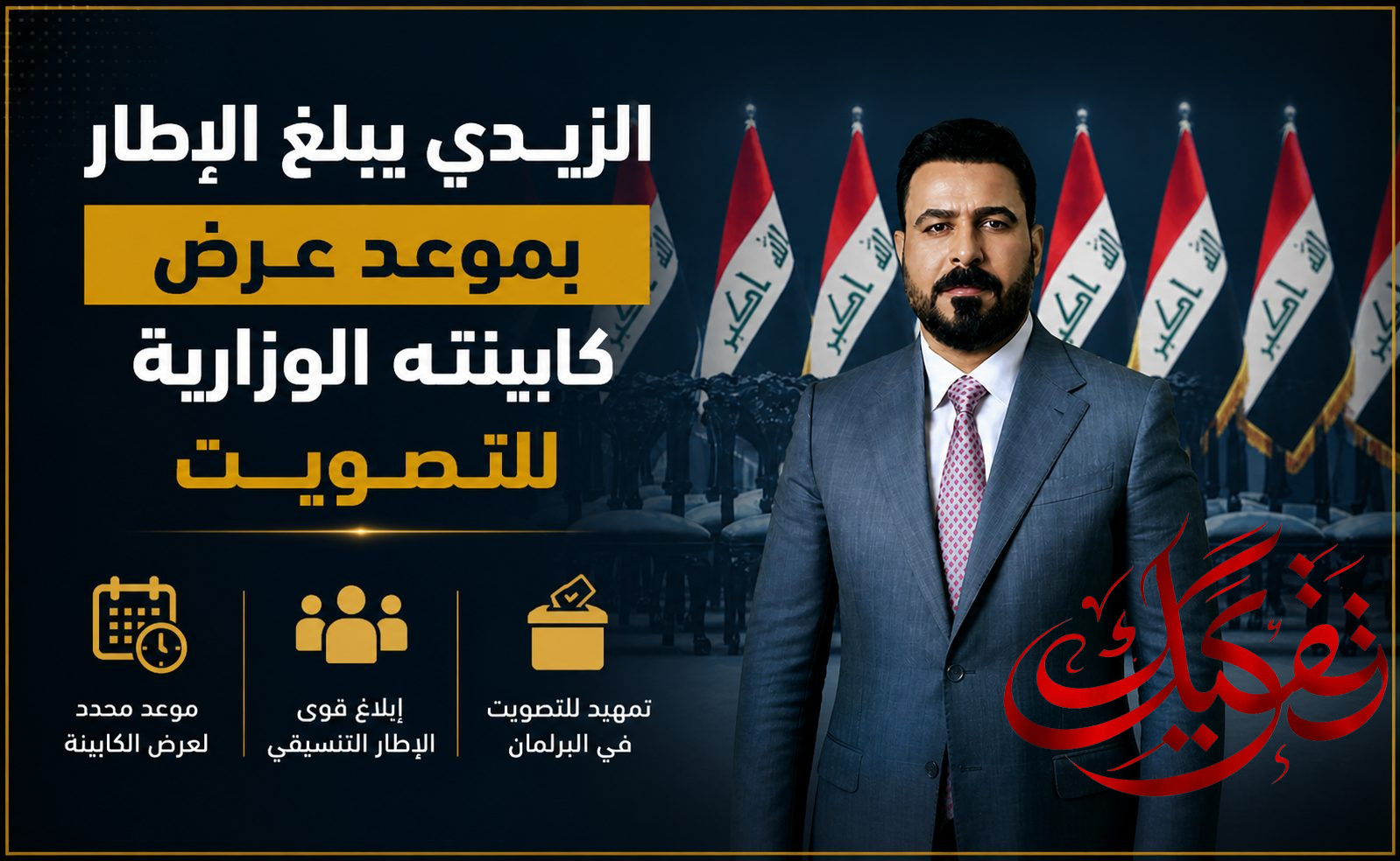 الزيدي يبلغ الإطار بموعد عرض كابينته الوزارية للتصويت