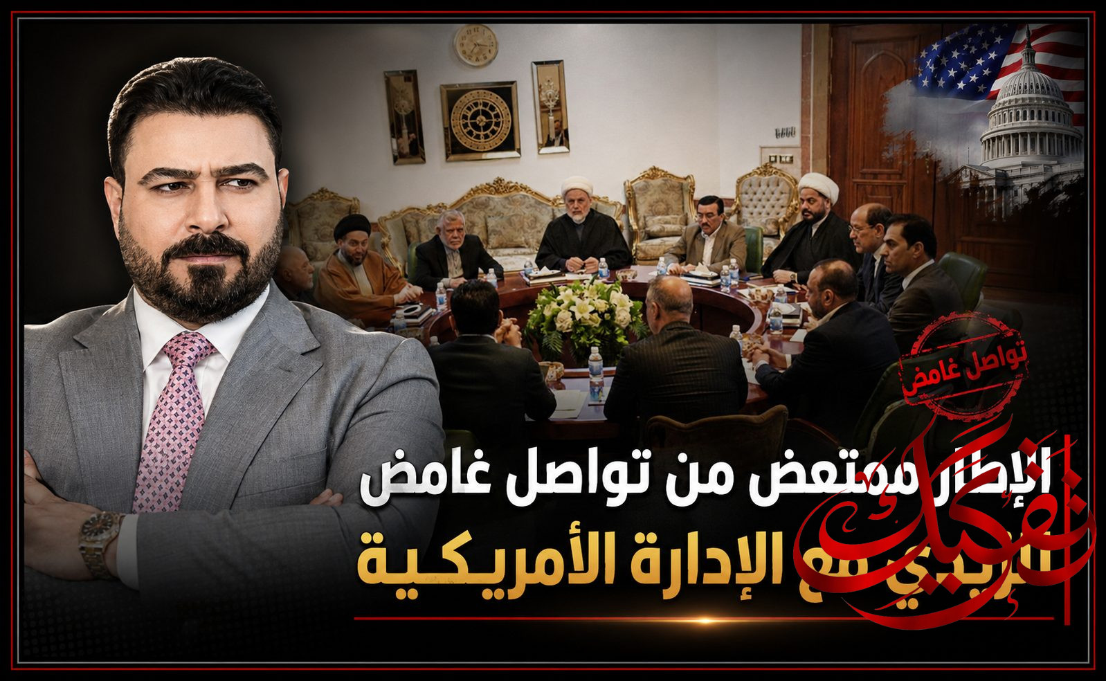 الاطار ممتعض من تواصل غامض للزيدي مع الادارة الامريكية