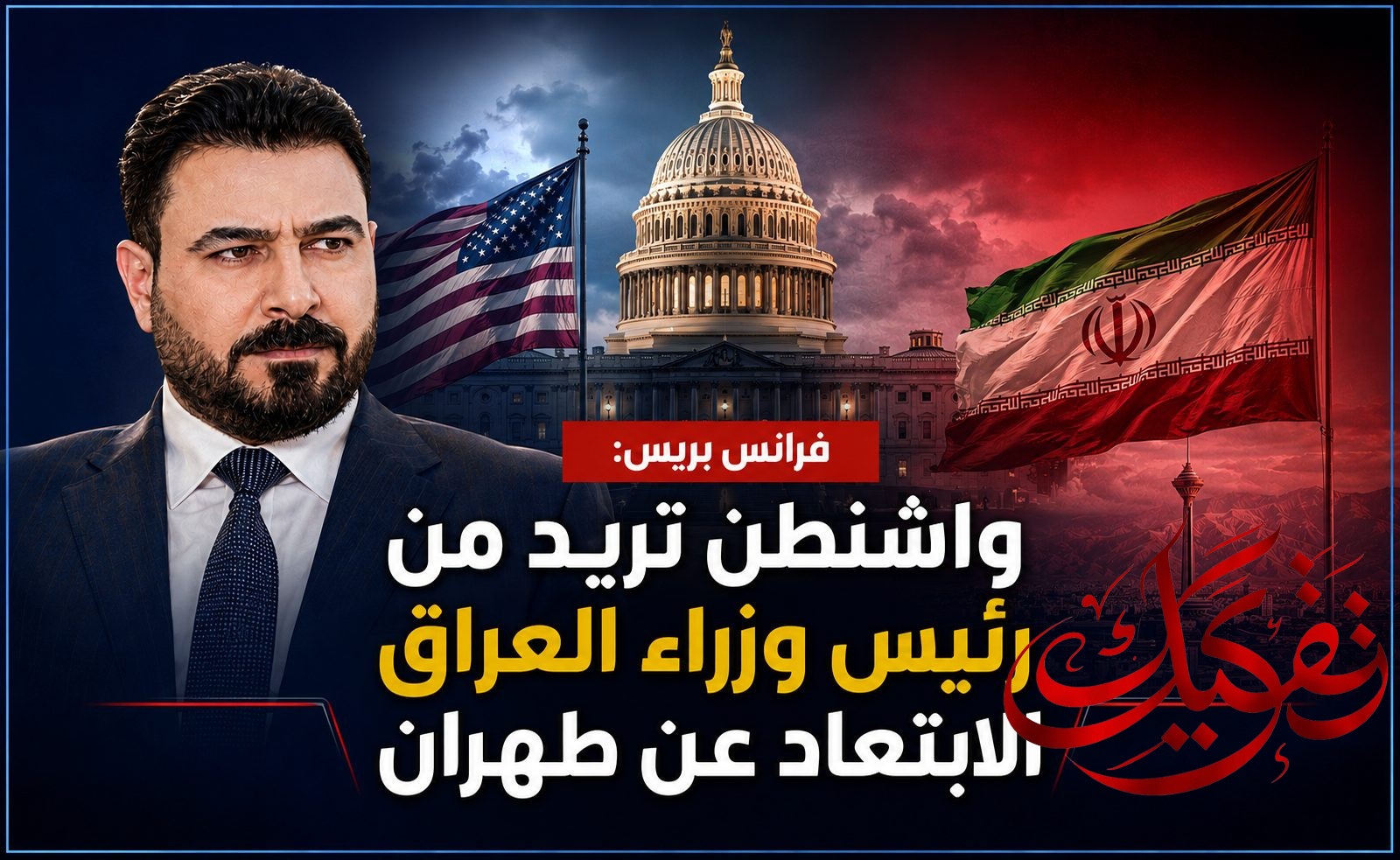 فرانس بريس: واشنطن تريد من رئيس وزراء العراق الابتعاد عن طهران