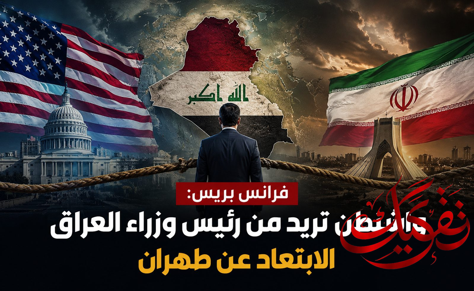 فرانس بريس: واشنطن تريد من رئيس وزراء العراق الابتعاد عن طهران