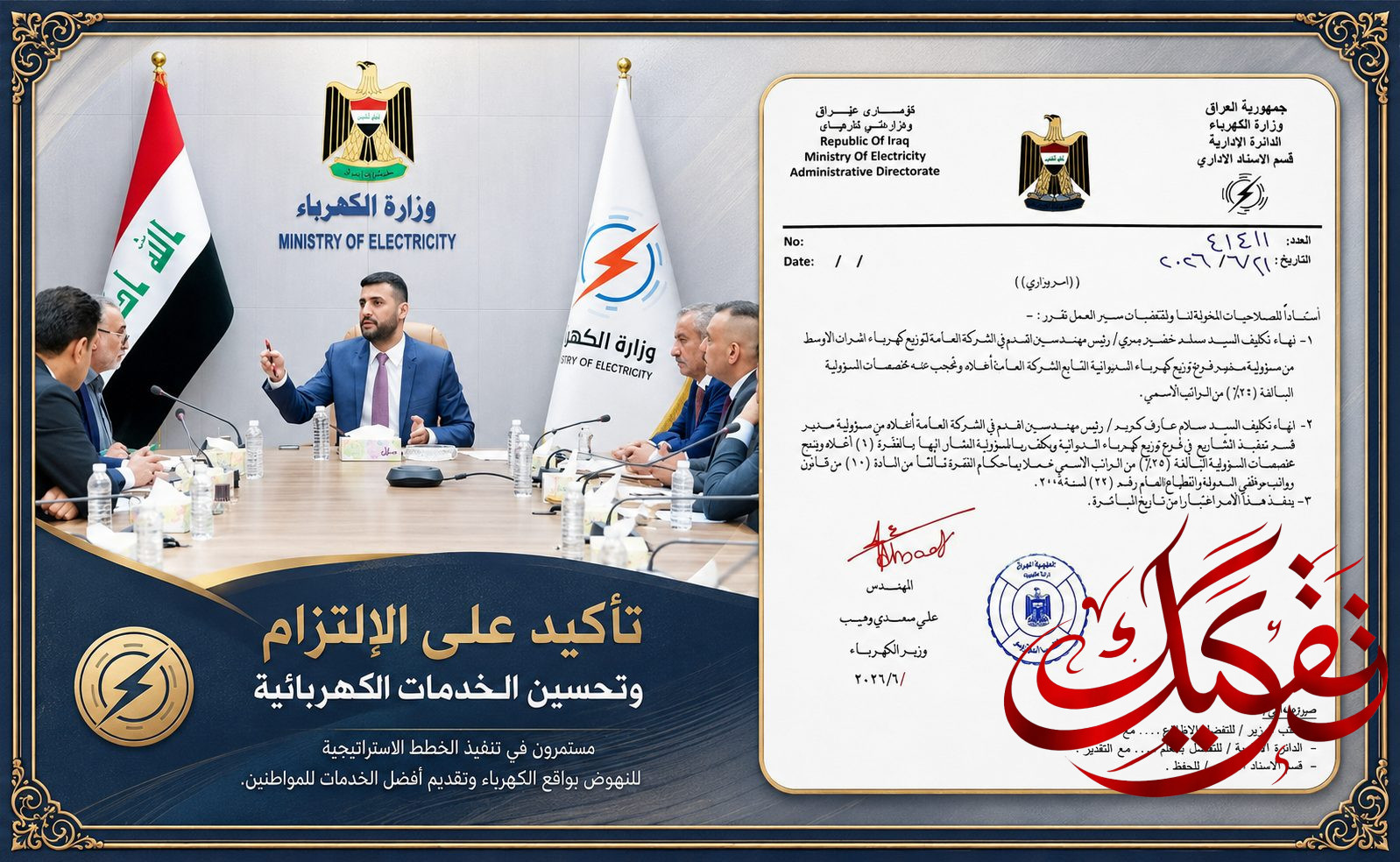 وزير الكهرباء يعفي مدير فرع توزيع الديوانية ويكلف بديلاً عنه