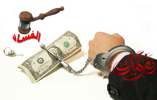 بالوثيقة.. محارب الفساد متهم بالفساد وهارب من القضاء