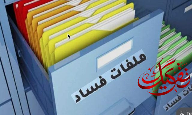بحث: ملفات الفساد العالقة في الحكومات العراقية المتعاقبة