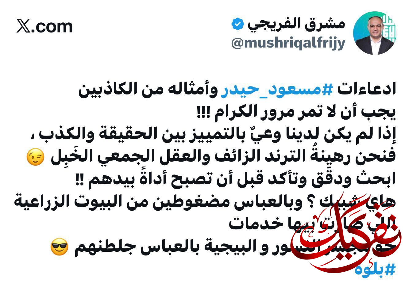مشرق الفريجي يحذر من هواة الترندات: مسعود حيدر يكذب بشأن اختفاء 140 مليار دولار
