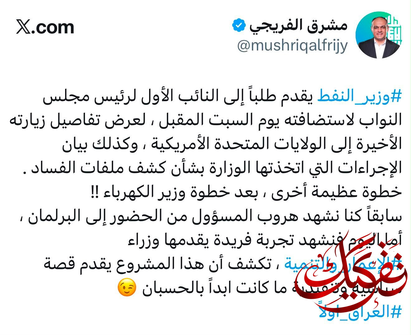 مشرق الفريجي: انسوا زمن تهرب المسؤولين.. ما يفعله وزراء الإعمار والتنمية اليوم يقلب كل التوقعات السياسيّة