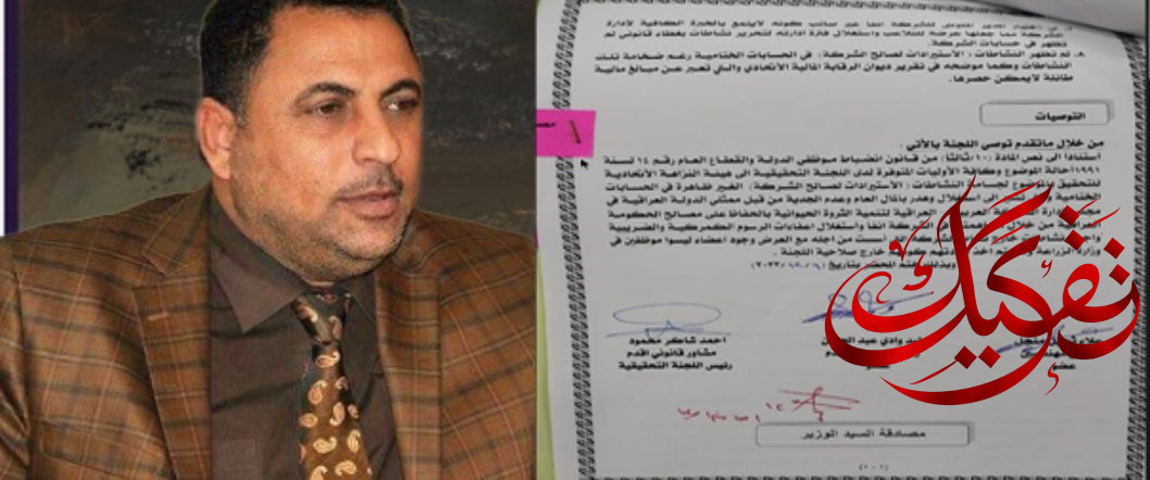 النائب البعيجي يكشف.. كيف نهبت الشركة العربية العراقية لتنمية الثروة الحيوانية.. أموال العراقيين.. النزاهة: احسموا الملف