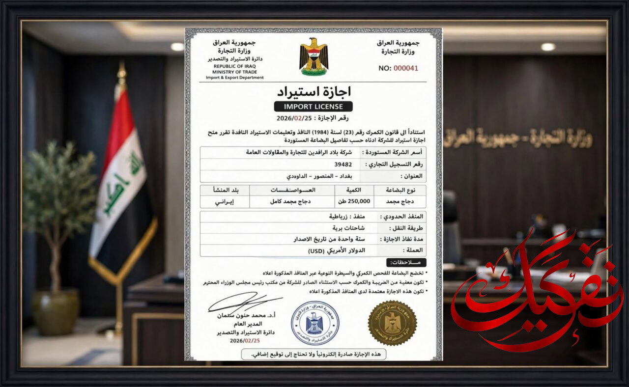 وزارة التجارة تنفي وثيقة متداولة عن إجازة استيراد تتضمن معلومات مضللة