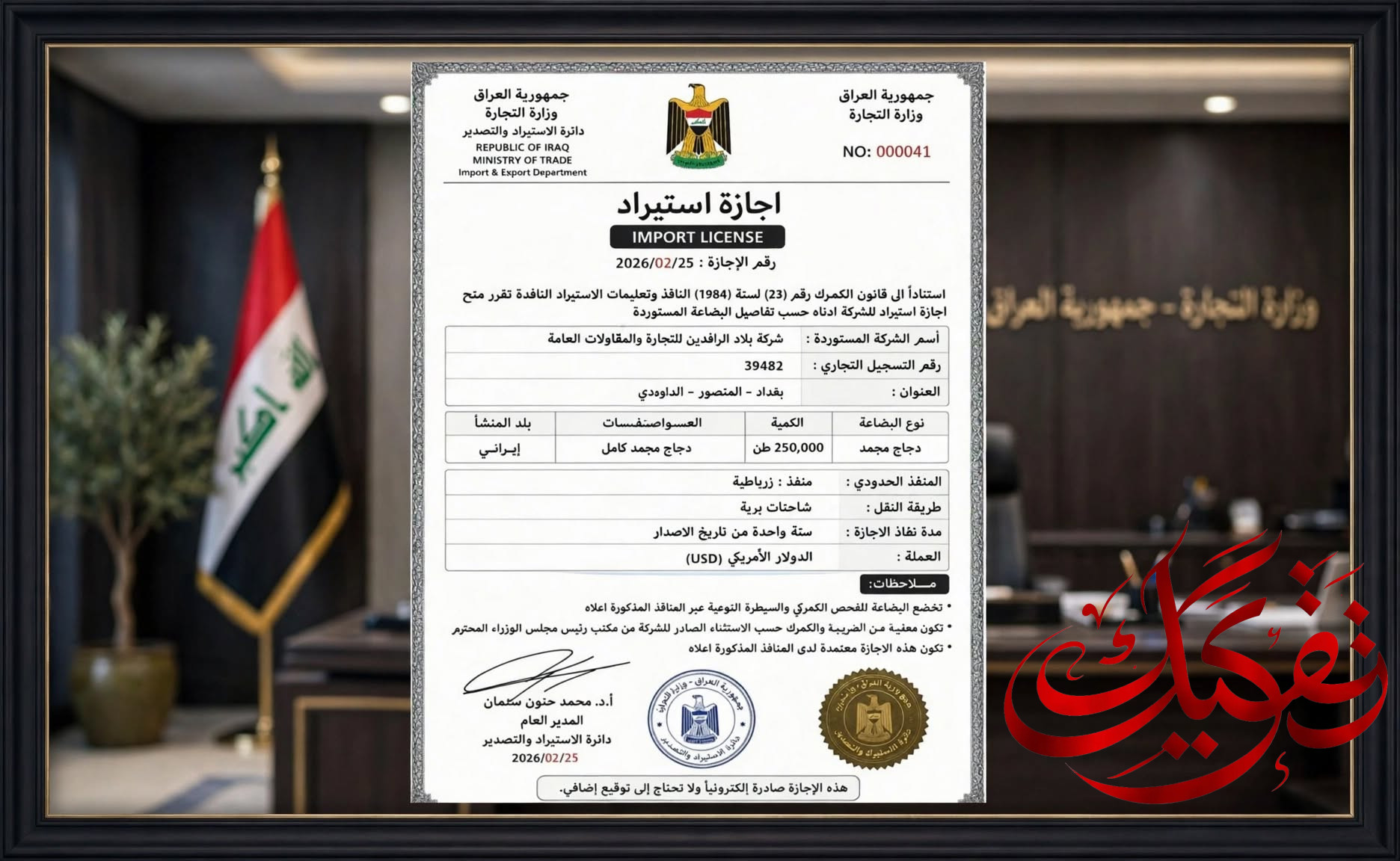 وزارة التجارة تنفي وثيقة متداولة عن إجازة استيراد تتضمن معلومات مضللة