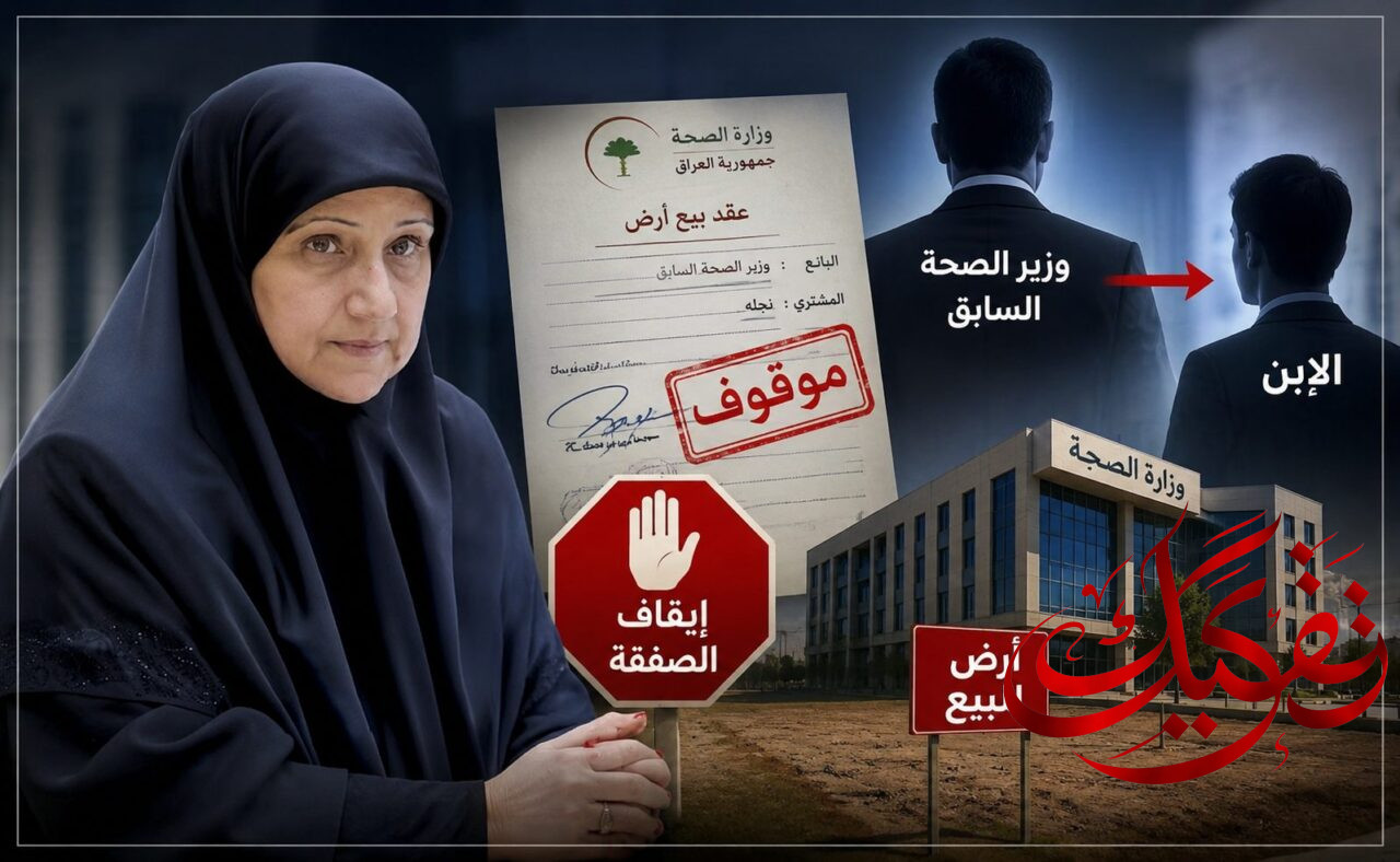 هيام الياسري تكشف إيقاف صفقة لوزارة الصحة: الوزير السابق يبيع الأرض لابنه