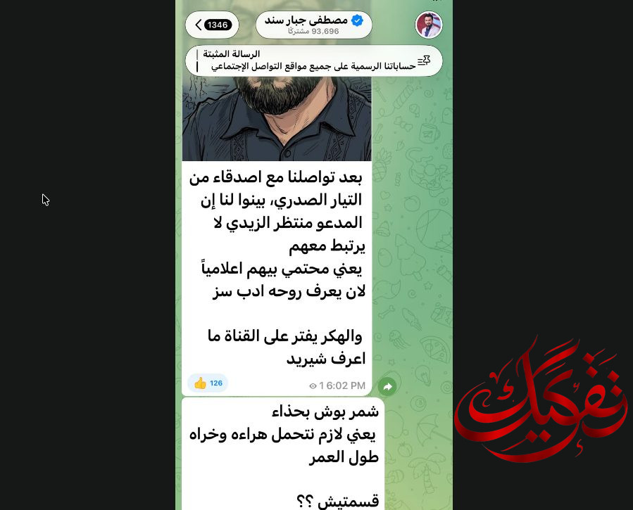مصطفى سند يخاطب الإعلامي منتظر الزيدي بكلام بذيء: “شمر بوش بالحذاء ولازم نتحمل هراءه وخراه طول العمر