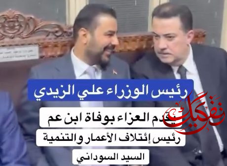 رئيس الحكومة علي الزيدي يحضر مجلس عزاء ابن عم السوداني الشيخ حسن صبار ويقدم التعازي (فيديو)