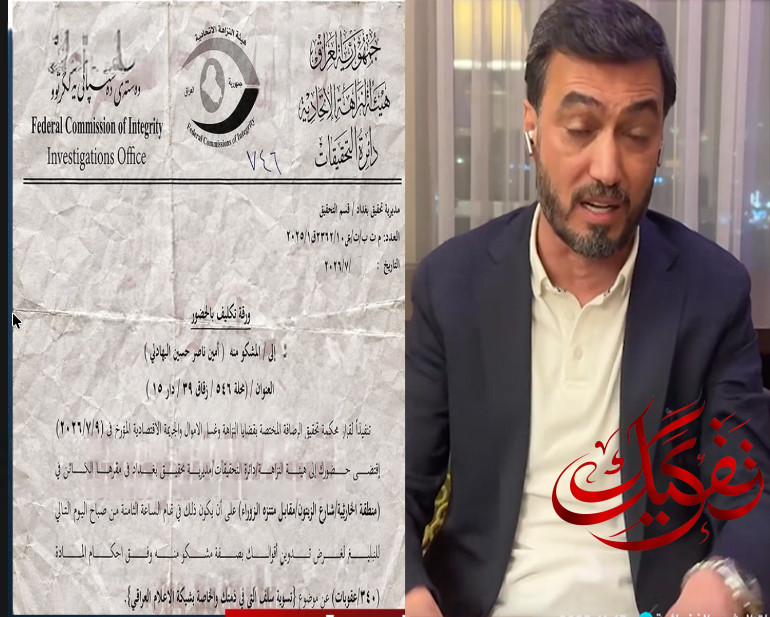 شكوى من شبكة الإعلام العراقي تقود إلى النزاهة.. استقدام أمين ناصر للتحقيق شكوى من شبكة الإعلام العراقي تقود إلى النزاهة.. استقدام أمين ناصر للتحقيق