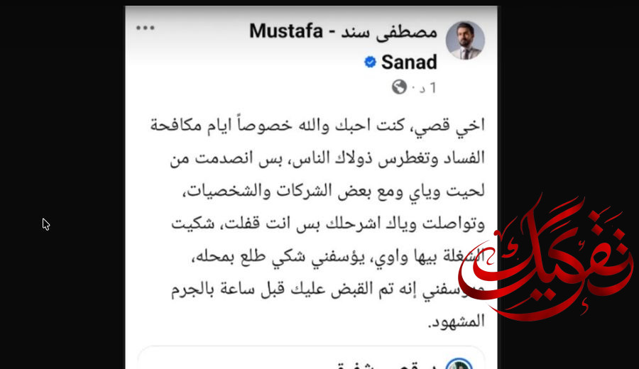 اعتقال قصي شفيق اثناء تلقيه رشوة مالية كبيرة
