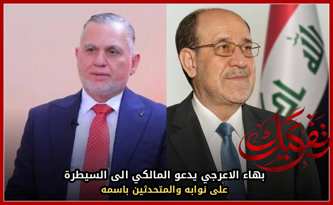 بهاء الاعرجي يدعو المالكي الى “السيطرة” على نوابه والمتحدثين باسمه