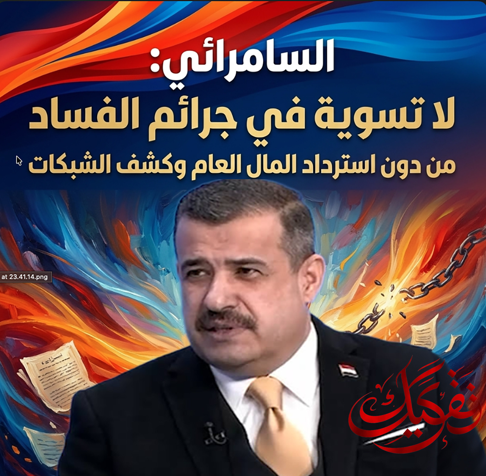 السامرائي: لا تسوية في جرائم الفساد من دون استرداد المال العام وكشف الشبكات